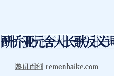 酬乔亚元舍人长歌反义词是什么意思的图片